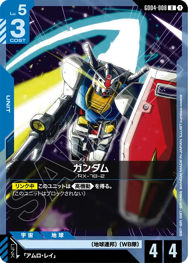 ガンダム【R】(GD04-008)