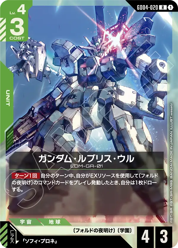 ガンダム・ルブリス・ウル【R】(GD04-020)