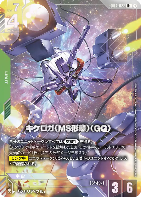 キケロガ(MS形態)(GQ)【R+】(GD04-022_P)《Pパラレル》