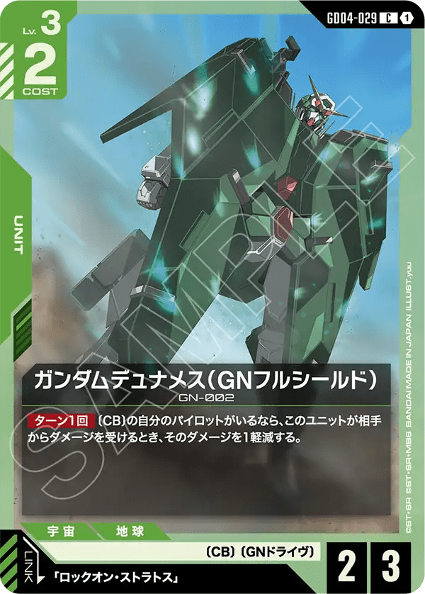 ガンダムデュナメス(GNフルシールド)【C】(GD04-029)