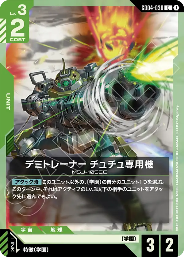 デミトレーナー チュチュ専用機【C】(GD04-030)
