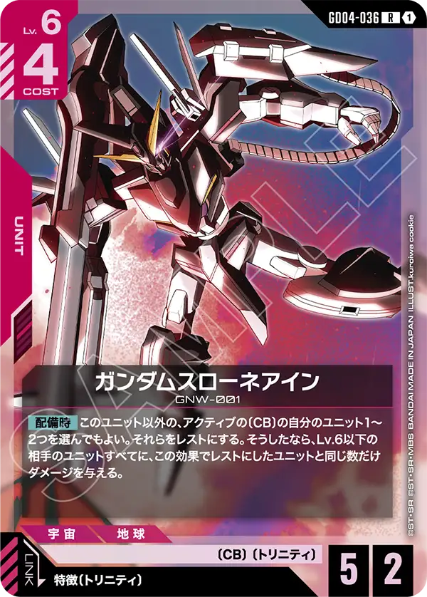 ガンダムスローネアイン【R】(GD04-036)