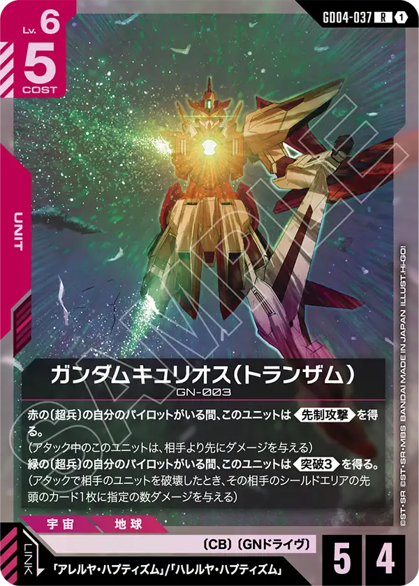 ガンダムキュリオス(トランザム)【R】(GD04-037)