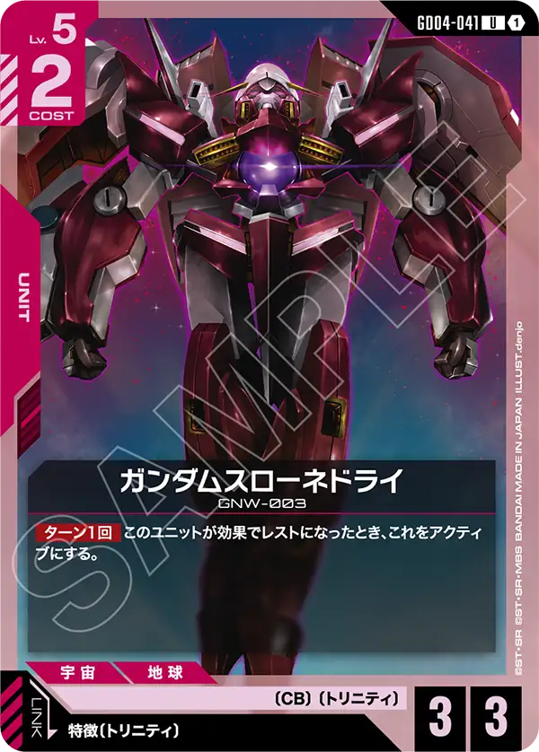 ガンダムスローネドライ【C】(GD04-041)