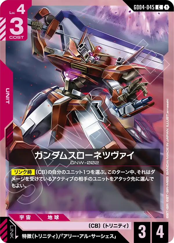 ガンダムスローネツヴァイ【C】(GD04-045)