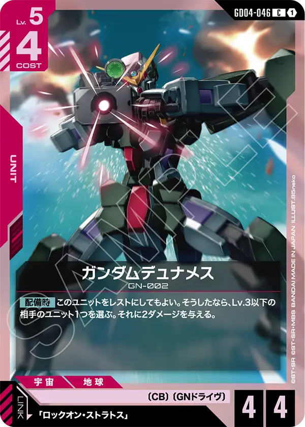 ガンダムデュナメス【C】(GD04-046)
