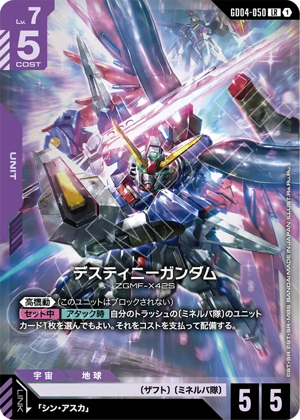 デスティニーガンダム【LR】(GD04-050)