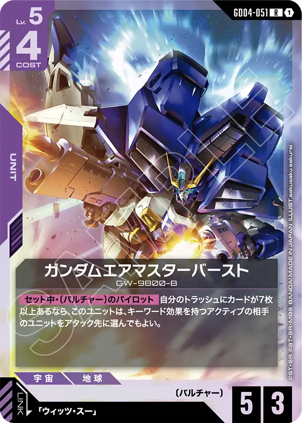 ガンダムエアマスターバースト【LR】(GD04-051)