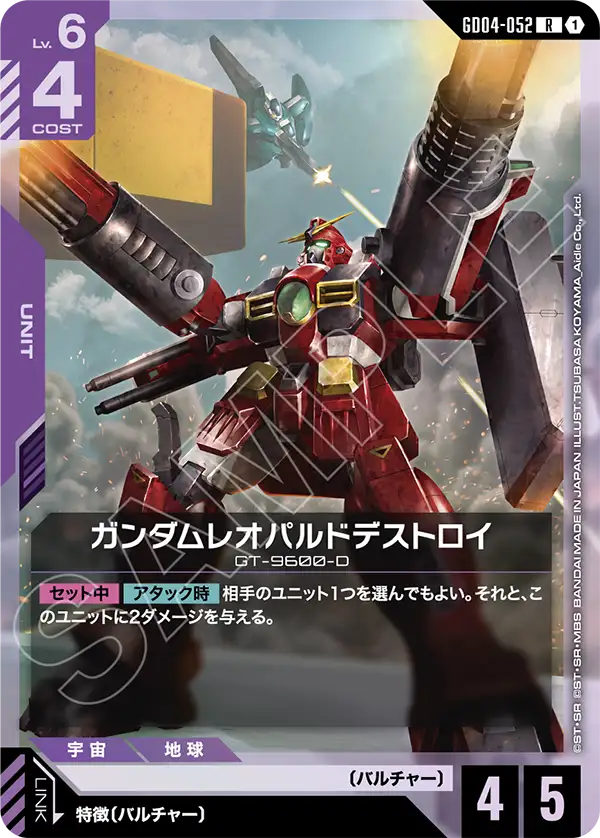 ガンダムレオパルドデストロイ【R】(GD04-052)