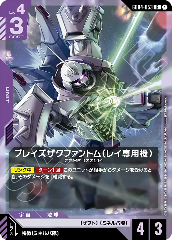 ブレイズザクファントム(レイ専用機)【R】(GD04-053)