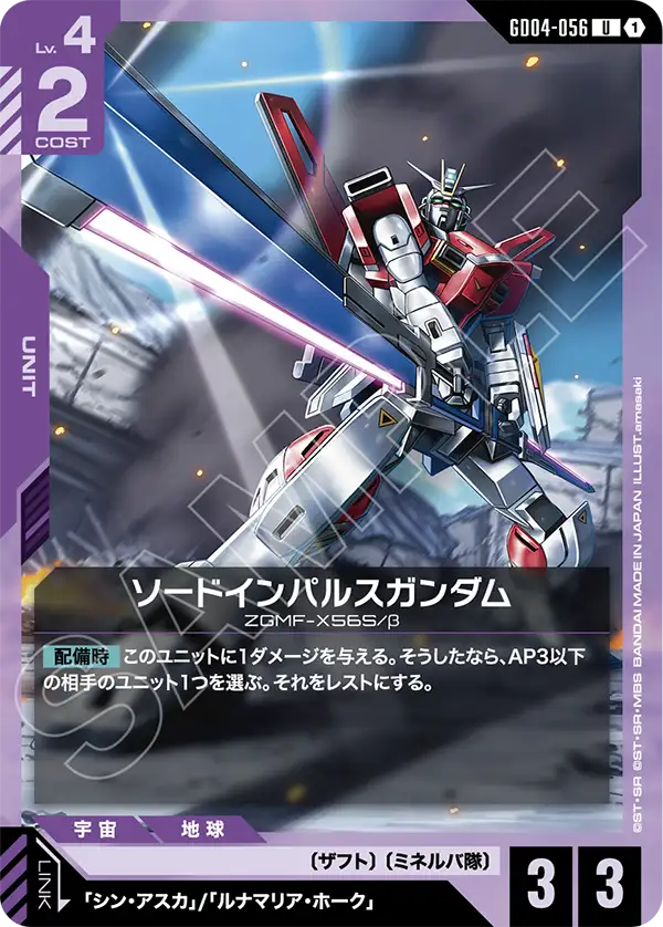 ソードインパルスガンダム【C】(GD04-056)