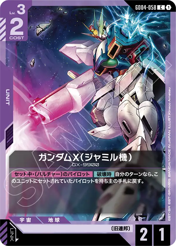 ガンダムX(ジャミル機)【LR】(GD04-058)