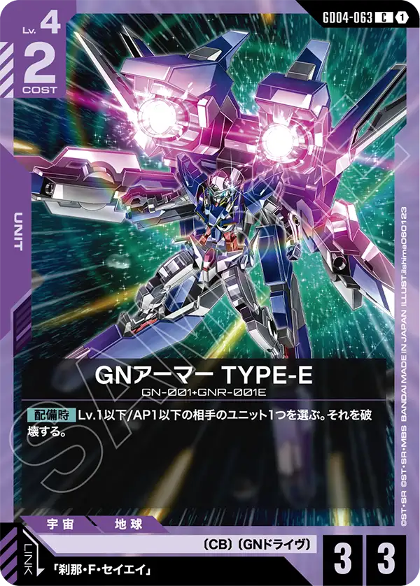 GNアーマー TYPE-E【C】(GD04-063)