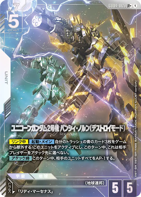 ユニコーンガンダム2号機 バンシィ・ノルン(デストロイモード)【C+】(GD04-065_P)《Pパラレル》