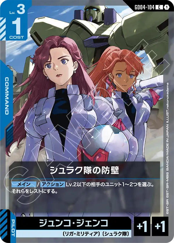 シュラク隊の防壁【C】(GD04-104)
