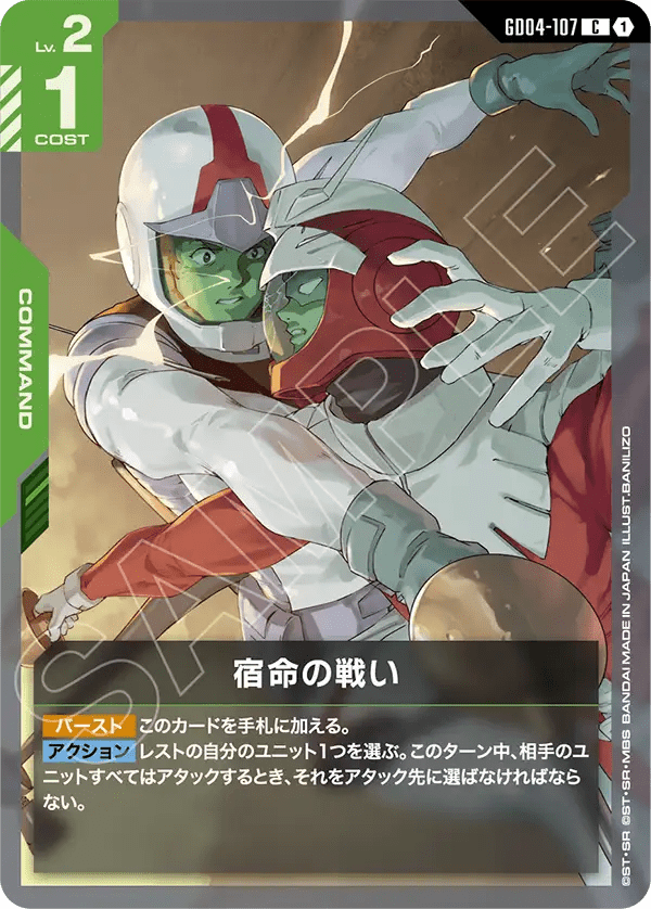 宿命の戦い【C】(GD04-107)