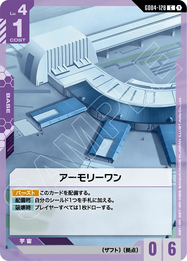 アーモリーワン(GD04-128)