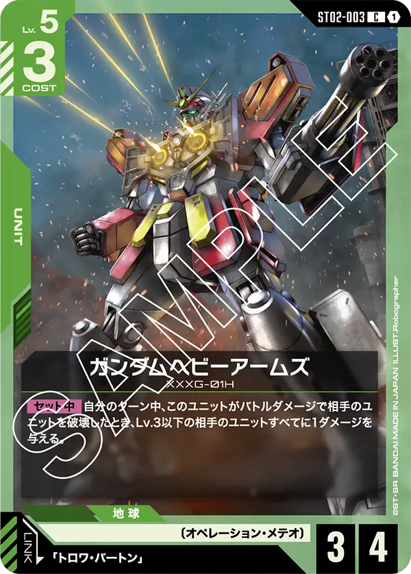 ガンダムヘビーアームズ【C】(ST02-003)