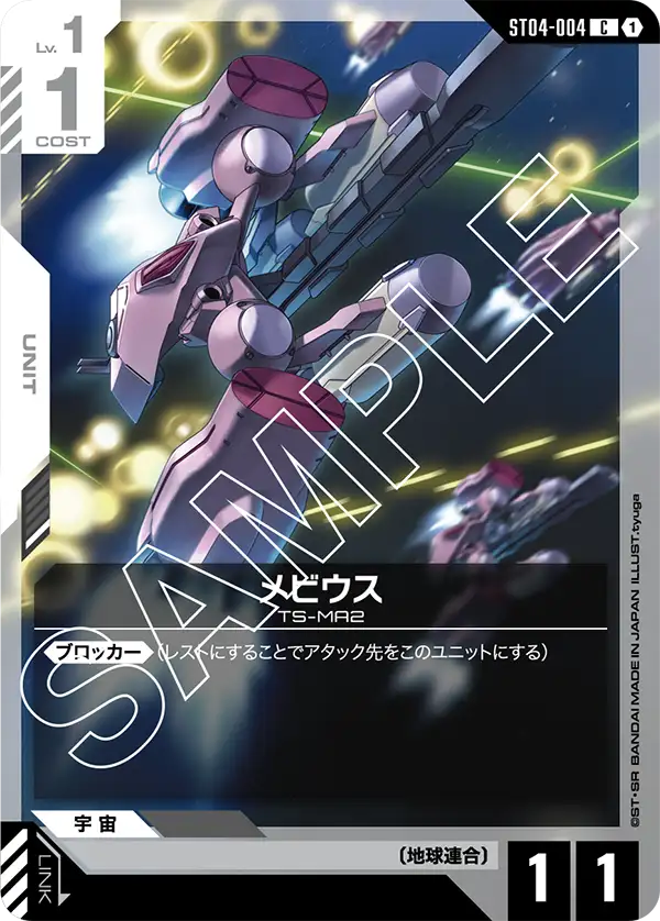 メビウス【C】(ST04-004)