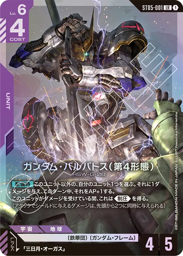 ガンダム・バルバトス(第4形態)【LR】(ST05-001)