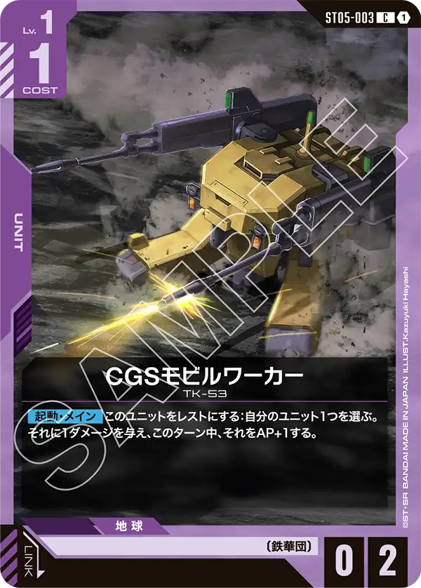 CGSモビルワーカー【C】(ST05-003)