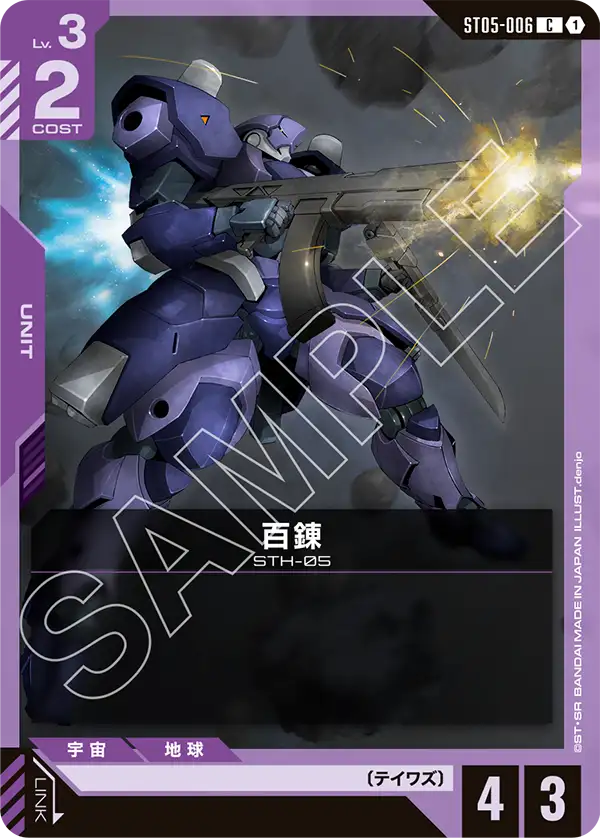 百錬【C】(ST05-006)