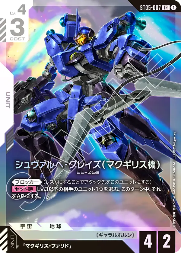 シュヴァルべ・グレイズ(マクギリス機)【LR】(ST05-007)