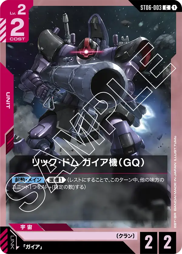 リック・ドム ガイア機(GQ)【C】(ST06-003)