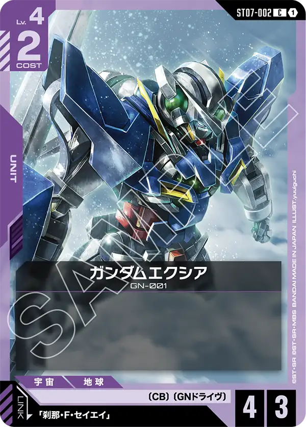 ガンダムエクシア【C】(ST07-002)