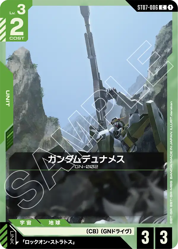 ガンダムデュナメス【C】(ST07-006)