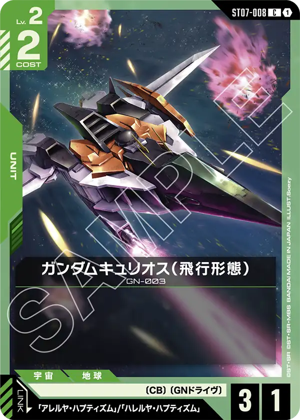 ガンダムキュリオス(飛行形態)【C】(ST07-008)