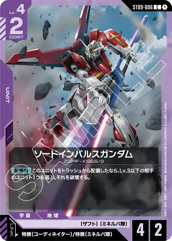 ソードインパルスガンダム【C】(ST09-006)