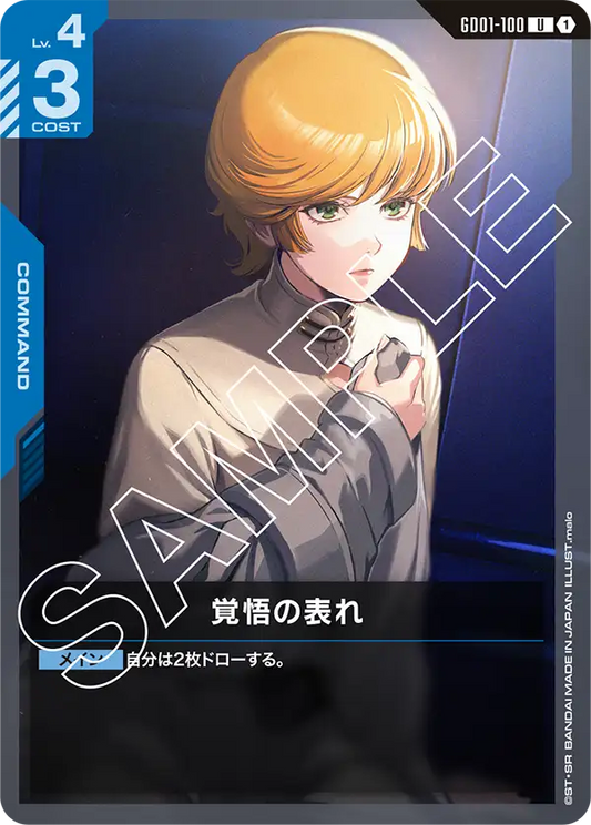 覚悟の表れ【U】（GD01-100）