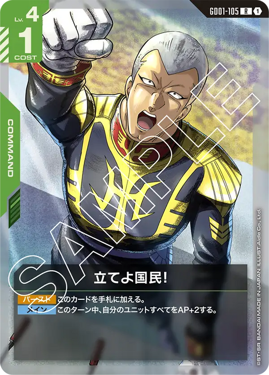 立てよ国民！【R】（GD01-105）