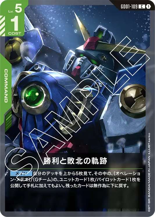 勝利と敗北の軌跡【C】（GD01-109）
