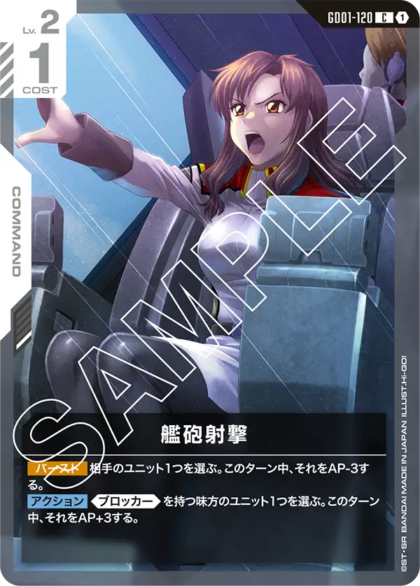 艦砲射撃【C】（GD01-120）