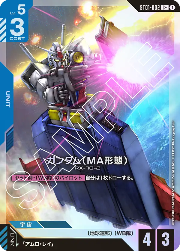 ガンダム（MA形態）【C+】（ST01-002_P）