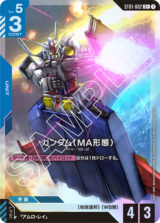 ガンダム（MA形態）【C+】（ST01-002_P）
