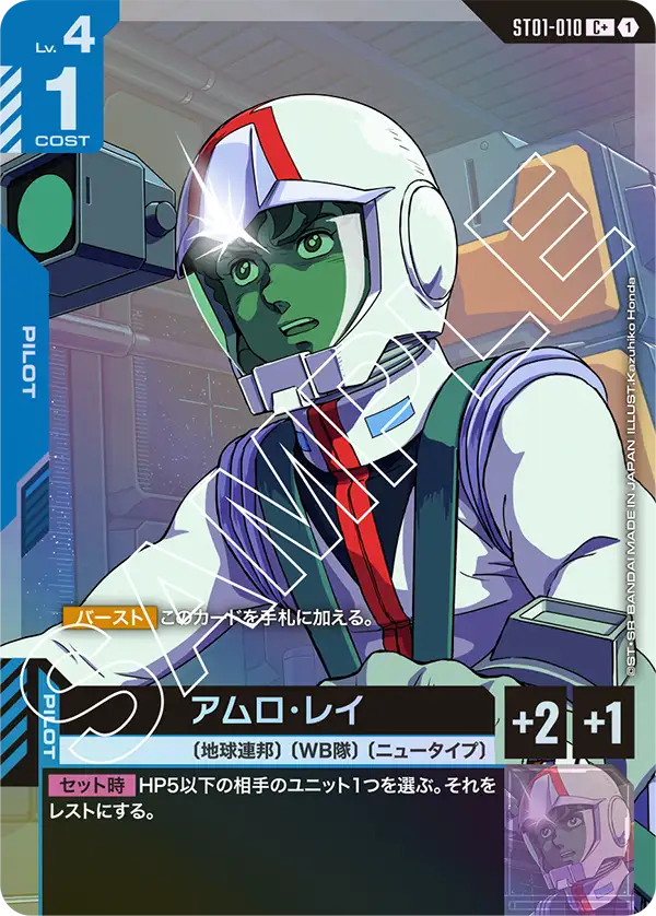 SOLD OUT 【パラレル】アムロ・レイ【C+】（ST01-010_P）