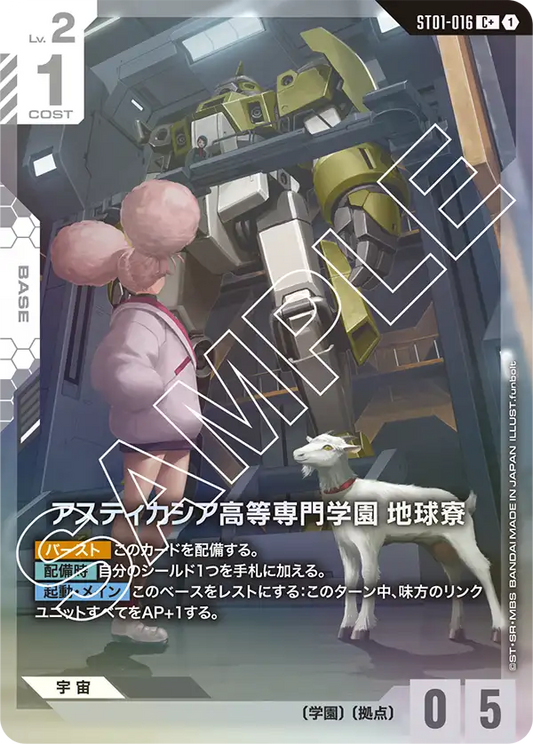 アスティカシア高等専門学園 地球寮【C+】（ST01-016_P）