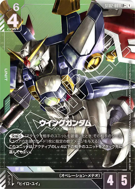 SOLD OUT 【パラレル】ウイングガンダム【LR+】（ST02-001_P）