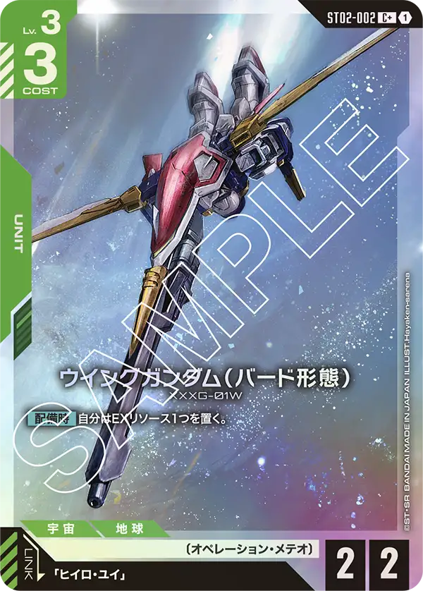 ウイングガンダム（バード形態）【C+】（ST02-002_P）