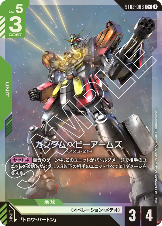 ガンダムヘビーアームズ【C+】（ST02-003_P）