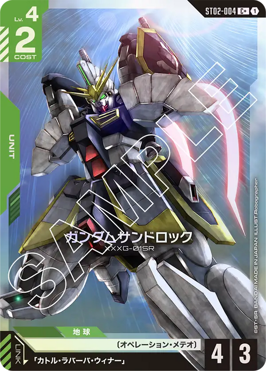 ガンダムサンドロック【C+】（ST02-004_P）
