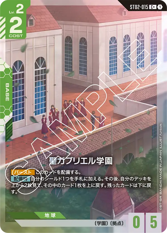 聖ガブリエル学園【C+】（ST02-015_P）