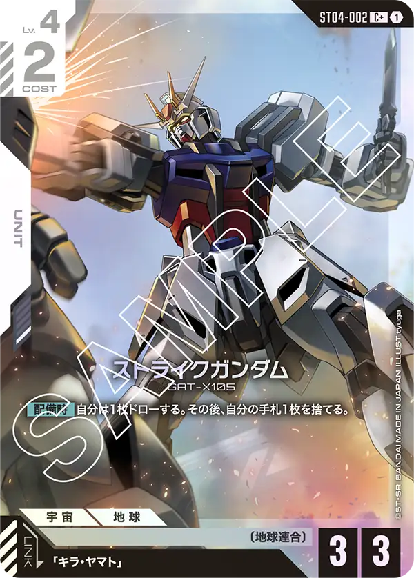 ストライクガンダム【C+】（ST04-002_P）