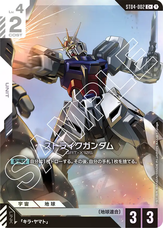ストライクガンダム【C+】（ST04-002_P）