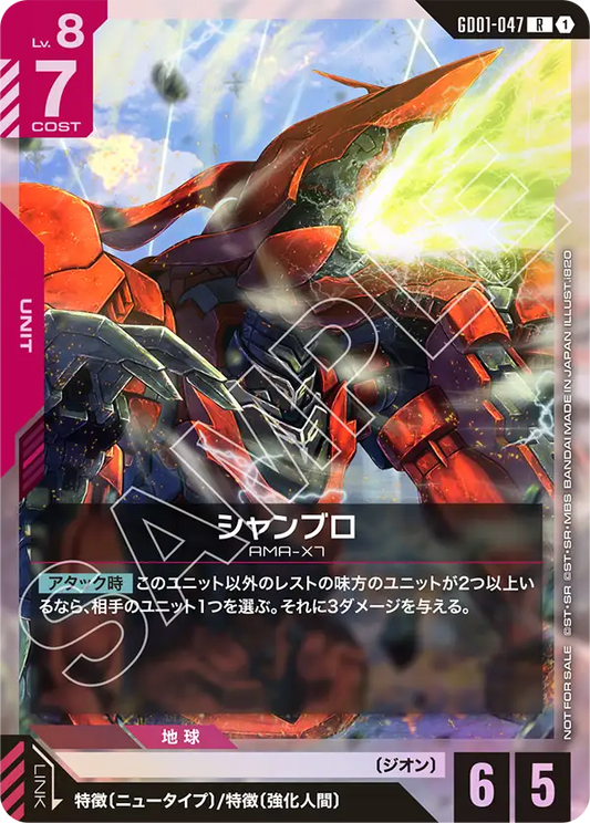 シャンブロ【P】（GD01-047_CH）