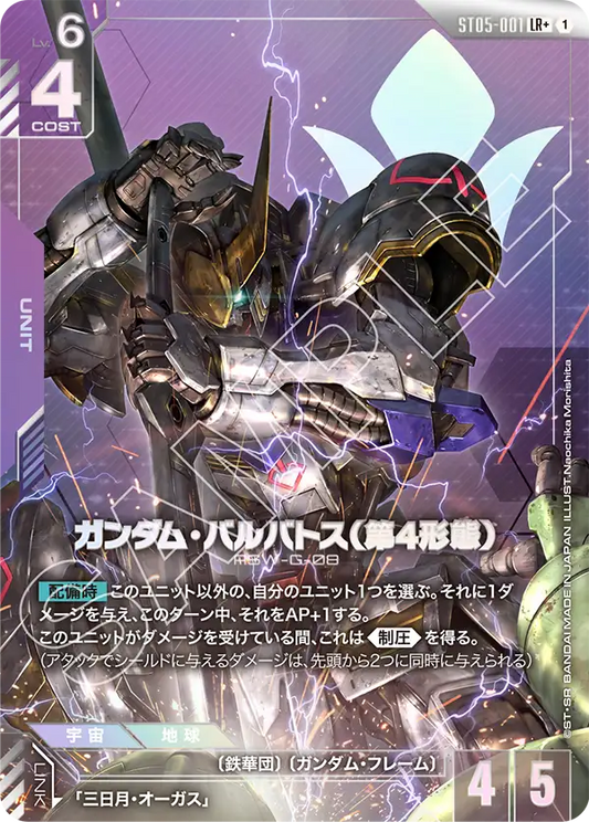 ガンダム・バルバトス（第4形態）【LR+】（ST05-001_P）