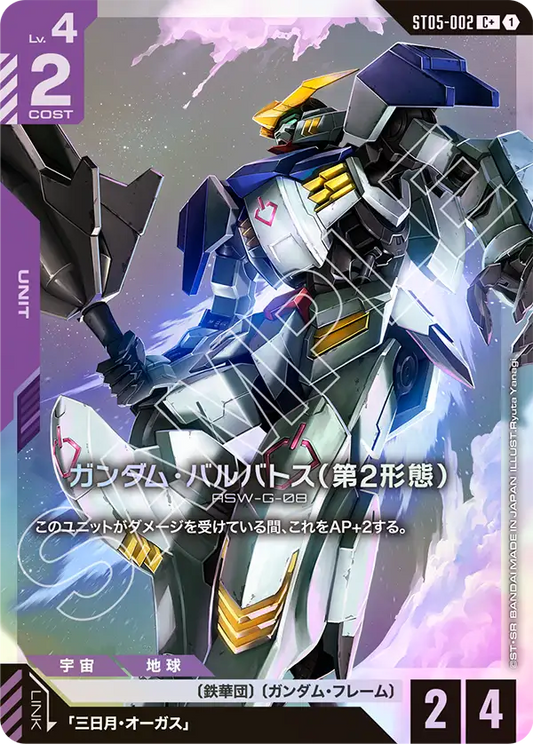 SOLD OUT 【パラレル】ガンダム・バルバトス（第2形態）【C+】（ST05-002_P）